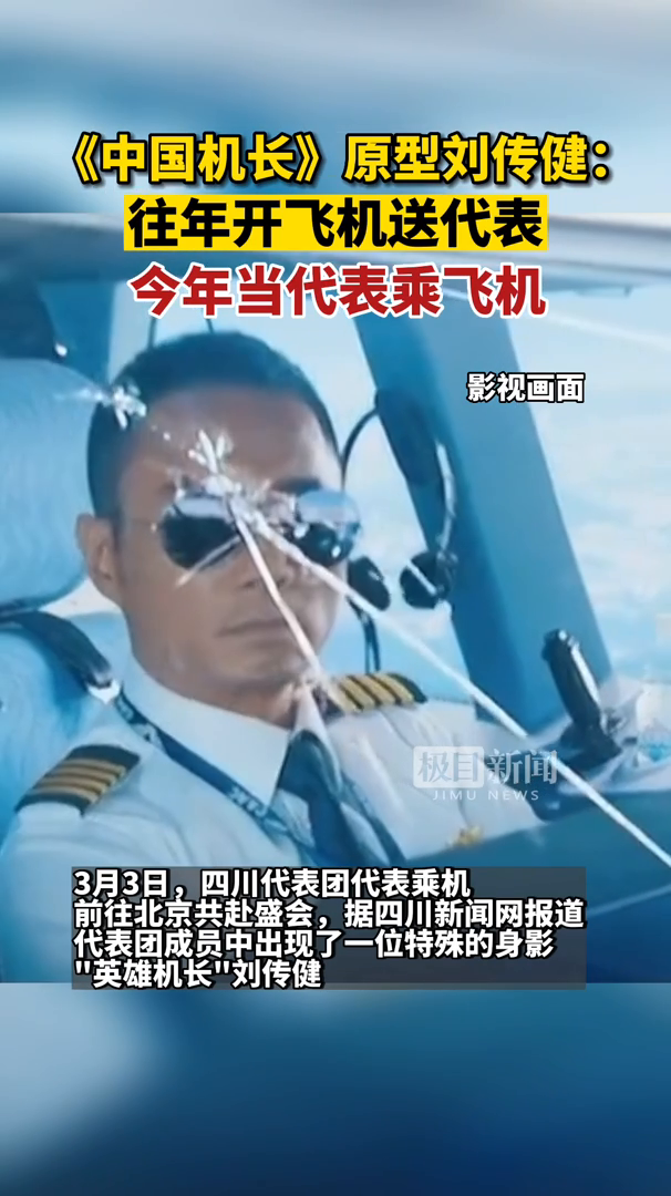 英雄机长刘传健往年开飞机送代表今年当代表乘飞机