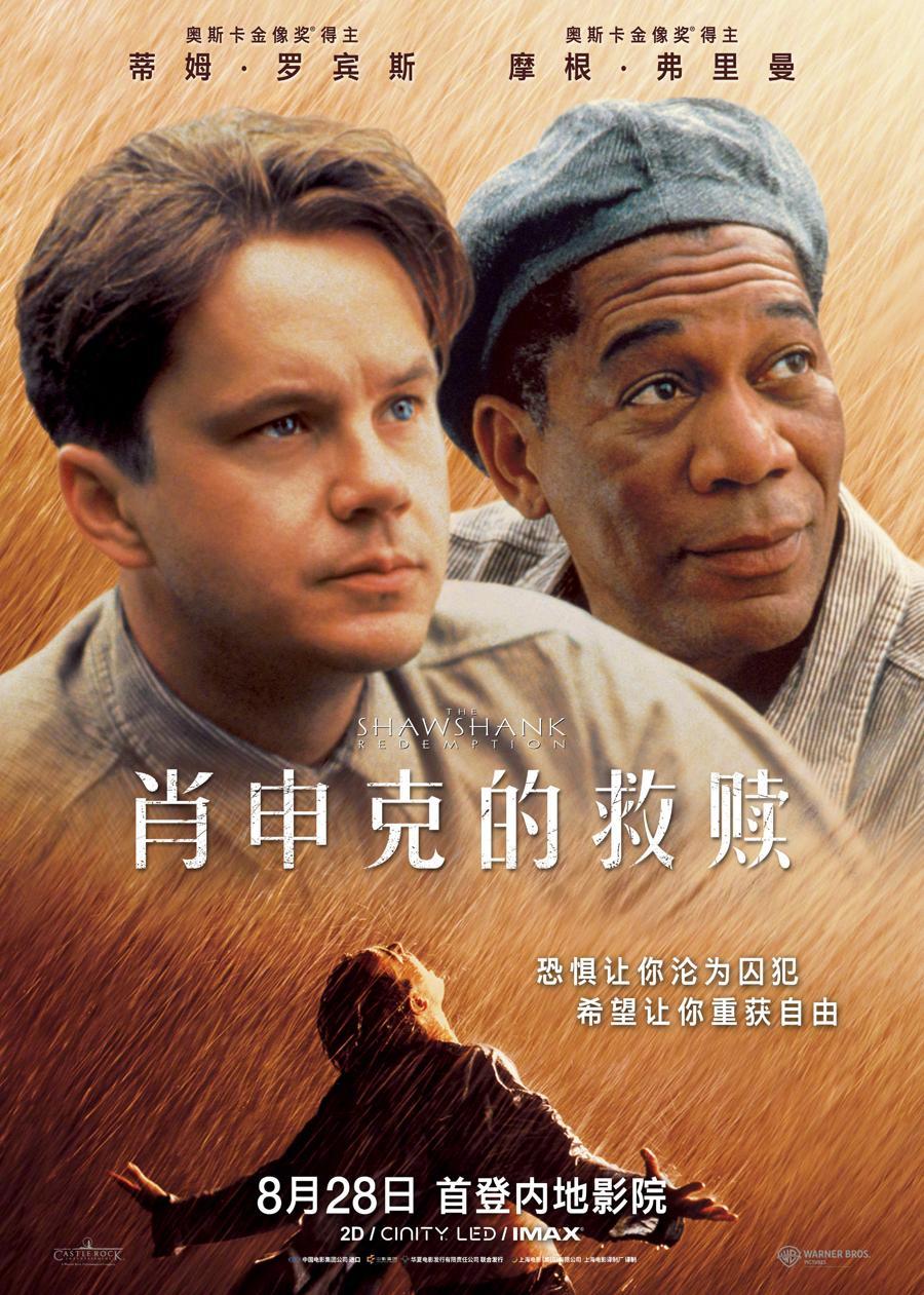 8月28日，影史高分神作《肖申克的救赎》首登内地大银幕