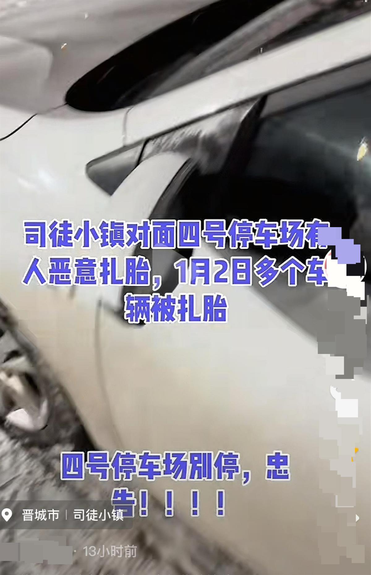 晋城司徒小镇停车场车辆车胎遭扎破，景区回应及警方介入调查事件引发关注