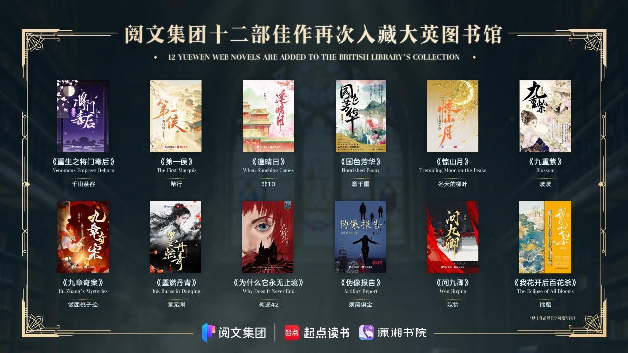 全女性创作！12部网文入藏大英博物馆，《重生之将门毒后》《国色芳华》《九重紫》均在其列