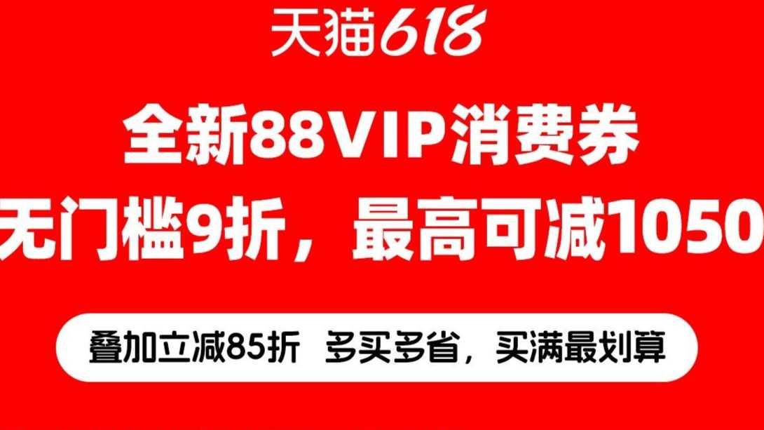 手撕“數(shù)學卷”！天貓618首推無湊單門檻券，直接9折不用算
