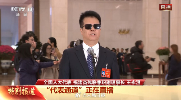 全国人大代表,福建省残联兼职副理事长王永澄接受采访