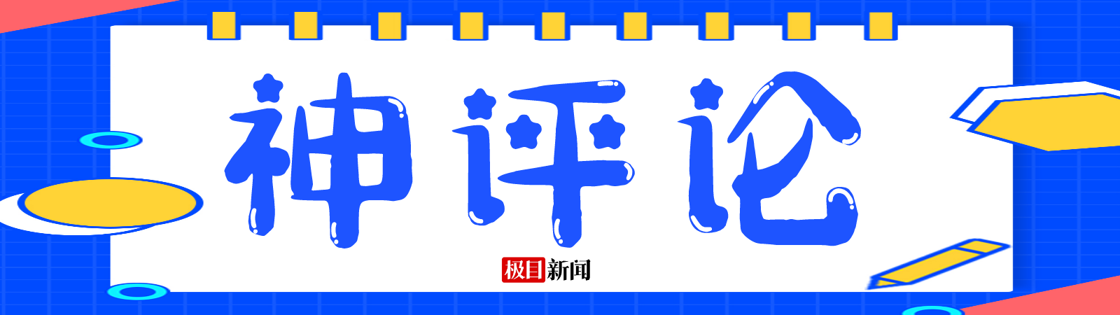 【10月26日】神评论|周三了,要记得为自己的心灵充充电哦~ | 极目新闻