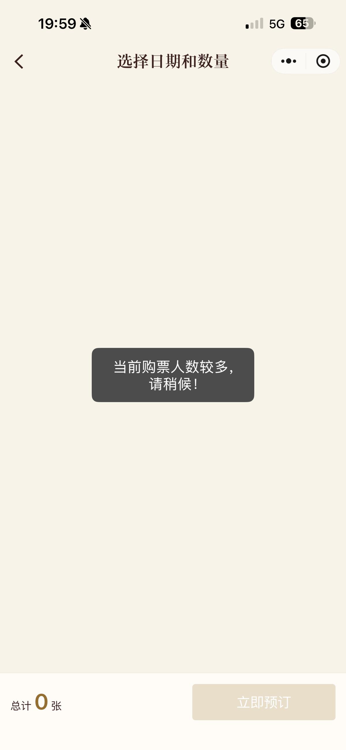 太火爆！记者体验“故宫免费开放日”门票预约：系统多次提示购票人数太多请稍候！也有幸运儿抢到票晒订单截图(图1)
