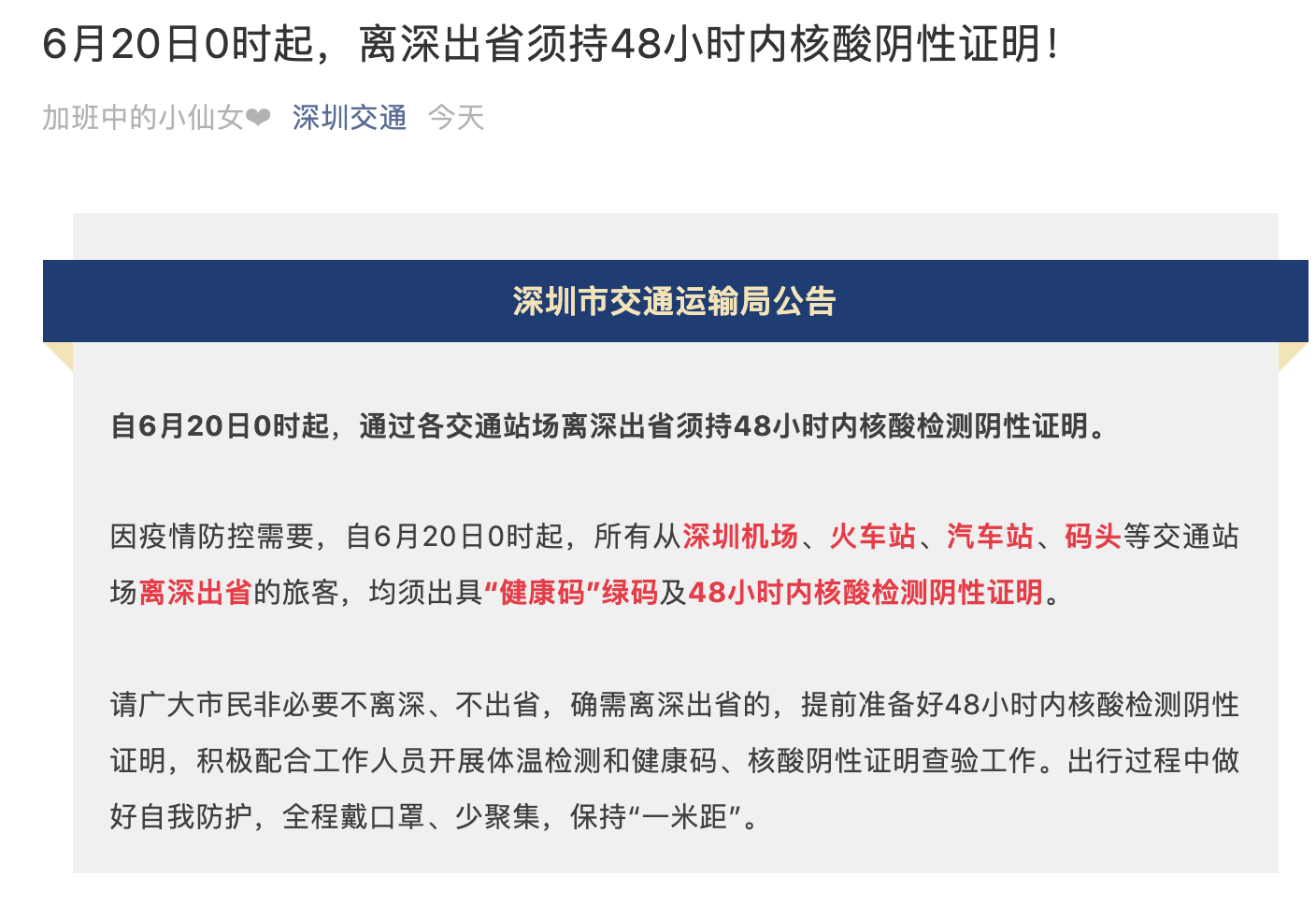 不出省,確需離深出省的,提前準備好48小時內核酸檢測陰性證明,積極