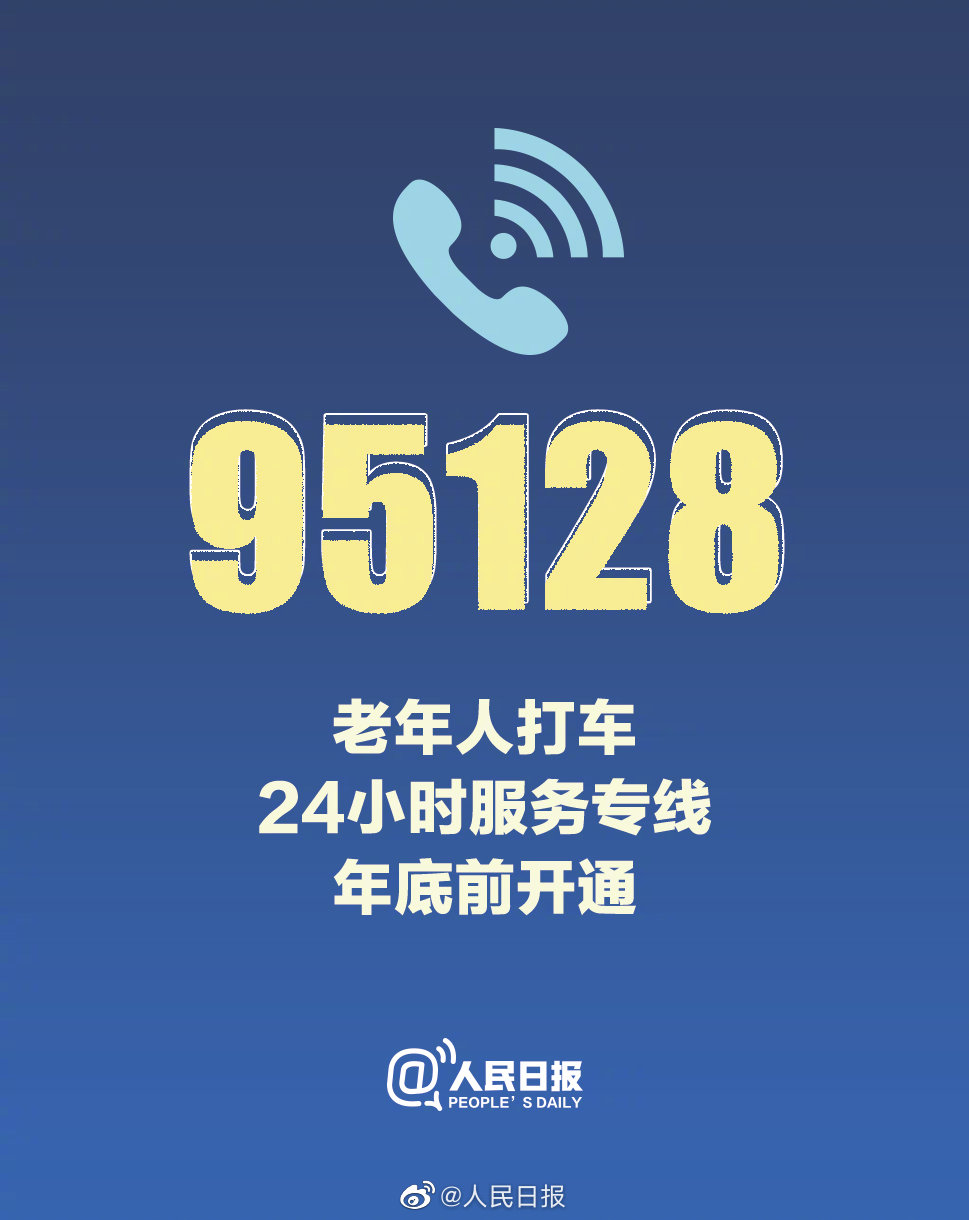 老年人打车出行可拨95128!年底前正式开通 | 极目新闻