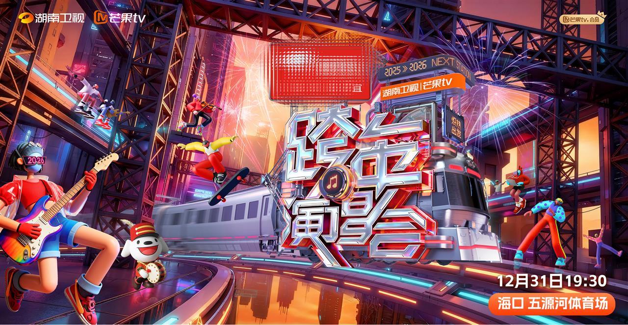芒果跨年发布主视觉，时光列车直抵跨年舞台
