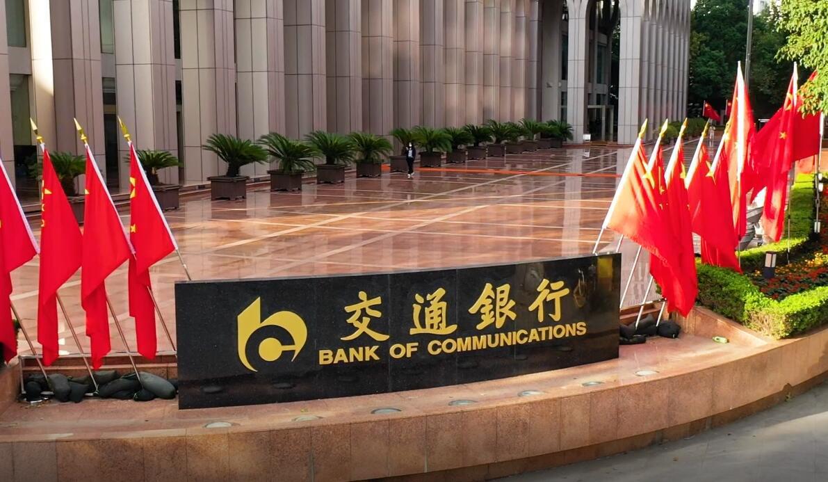 交通银行.jpg 交通银行.jpg