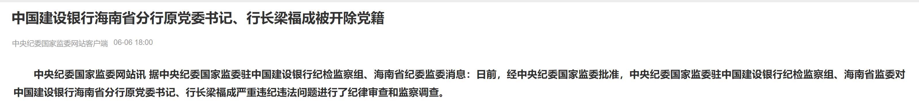 极目政情丨接受他人提供的无偿装修，中国建设银行海南省分行原党委书记、行长梁福成被开除党籍、取消退休待遇