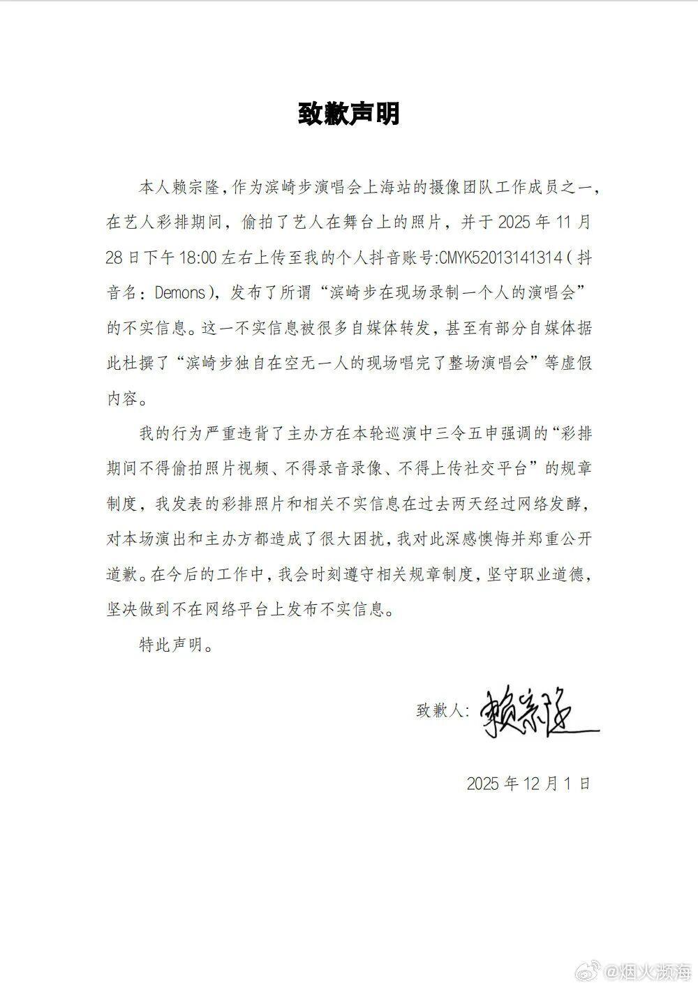 滨崎步“一个人的演唱会”信息不实，系彩排期间被偷拍，摄像团队人员公开道歉