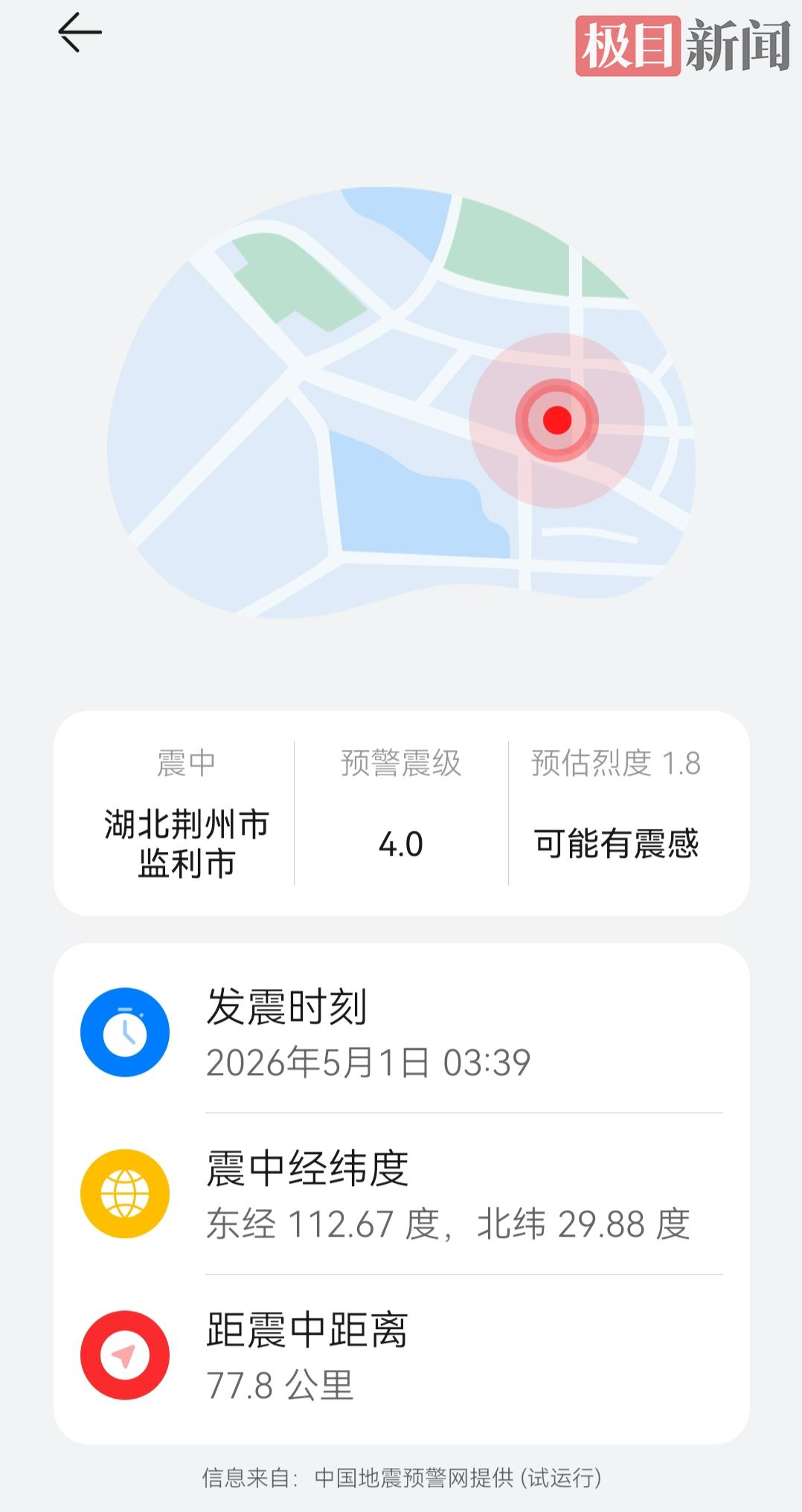 华为系统推送的地震预警信息。（手机界面截图）.jpg