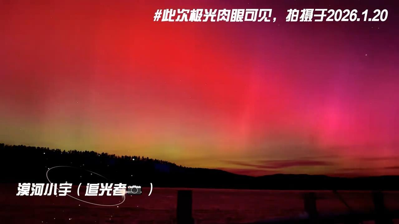 太阳城|播狗|2026年太阳首次爆发X级大耀斑漠河北极村肉眼可见绚丽极光游客：人