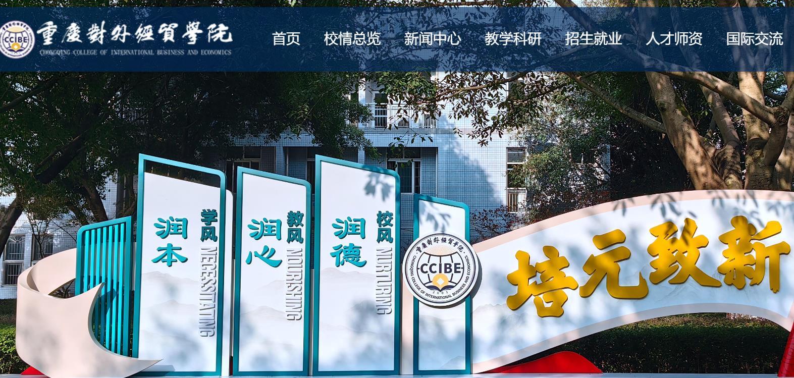 重庆对外经贸学院官方截图.png