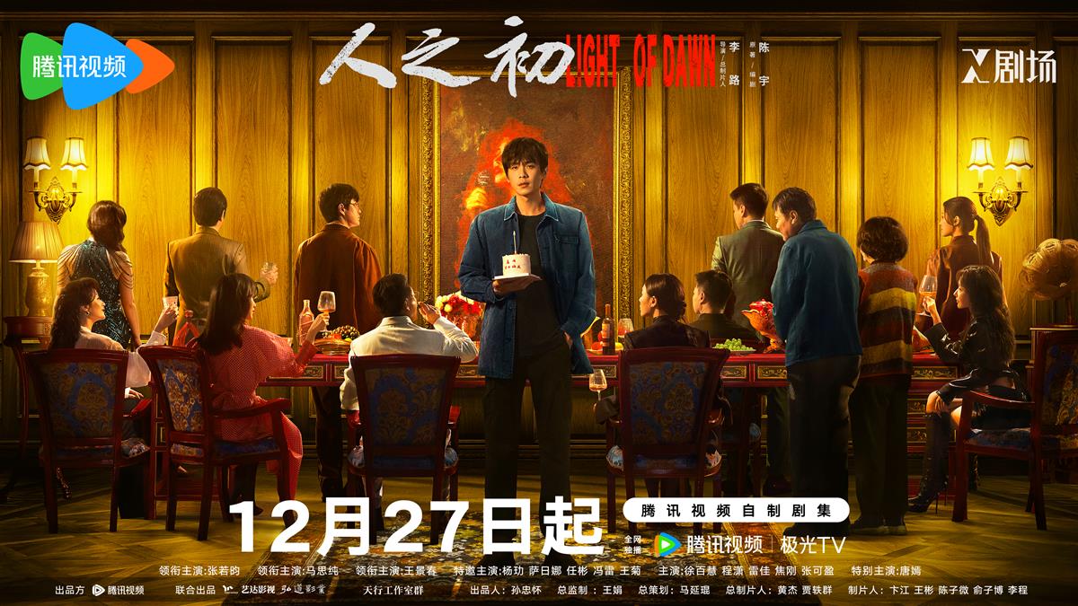 李路导演新作《人之初》今日开播，张若昀、马思纯、王景春、唐嫣开启真相与人性的叩问