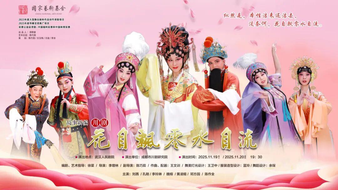 传统戏的新解构，川剧《花自飘零水自流》亮相江城