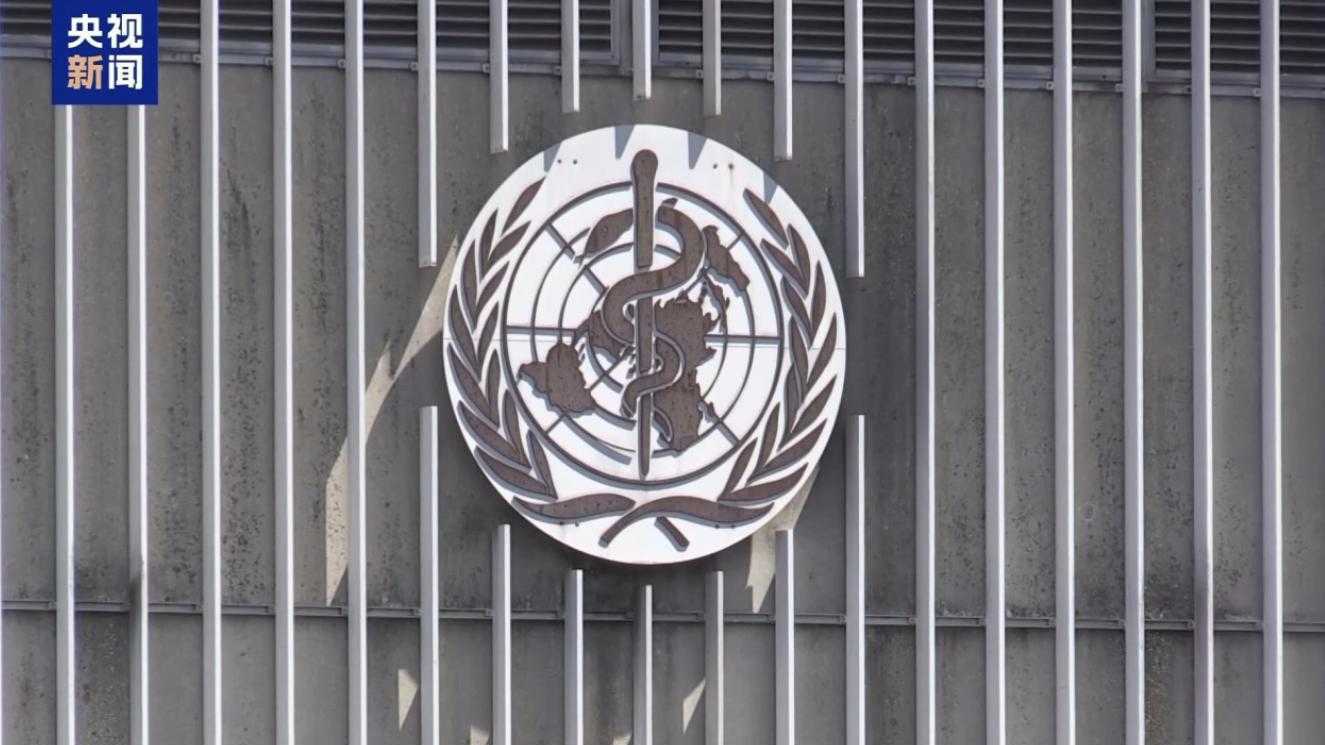 美国又退一个“群”，世卫发言人：先把欠的2.6亿美元缴了