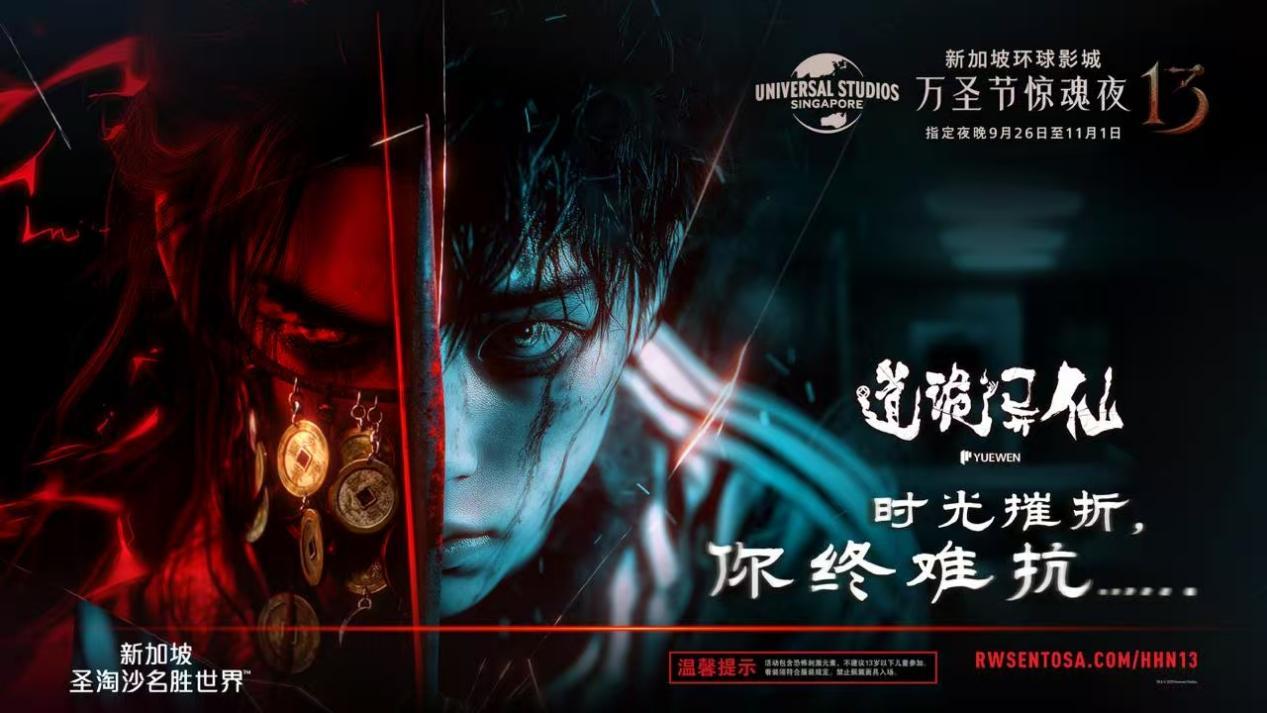 立体式“出海”！中国文学IP首度登陆环球影城，《道诡异仙》主题探险屋落地新加坡