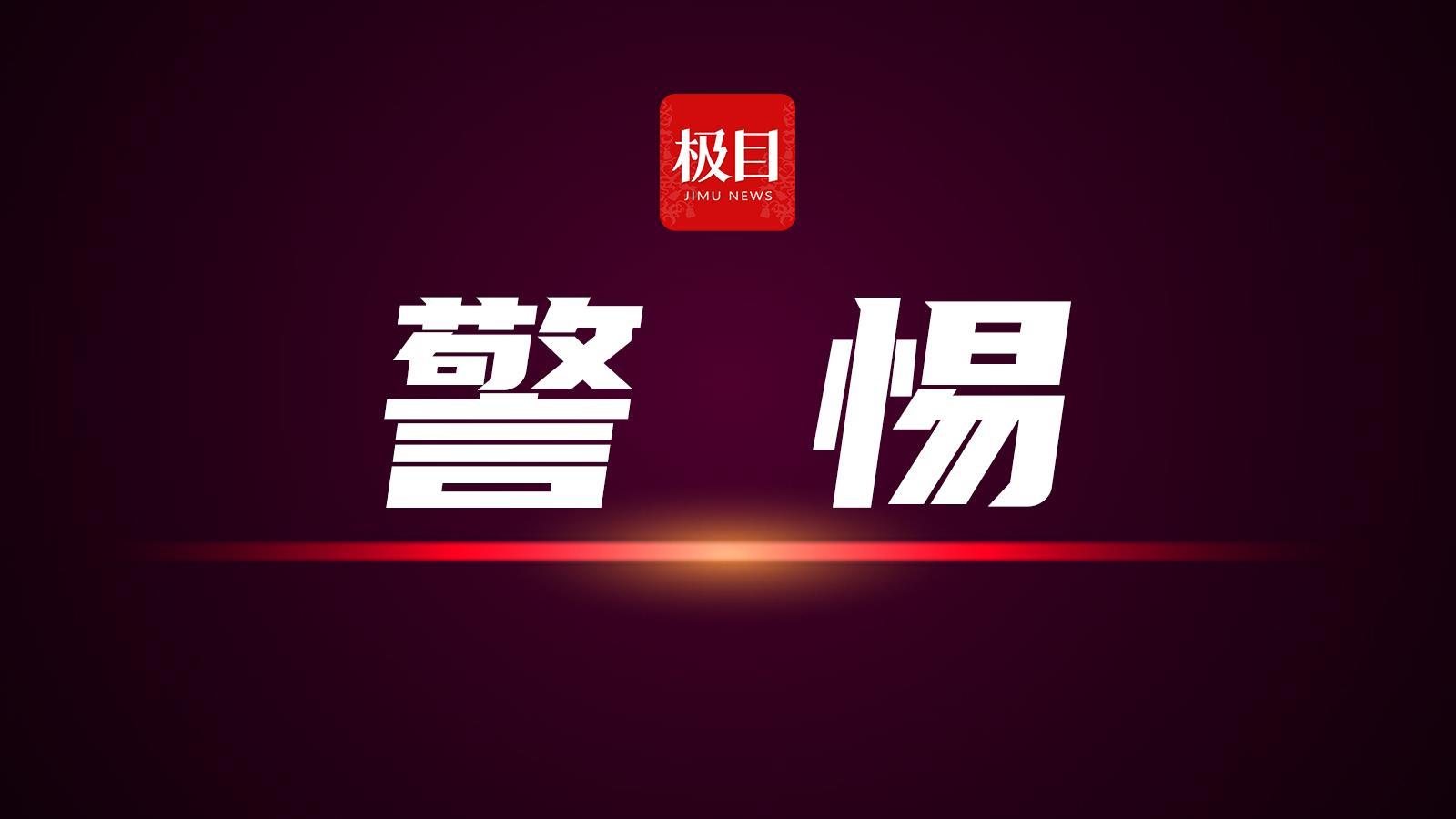 警惕.jpg 警惕.jpg