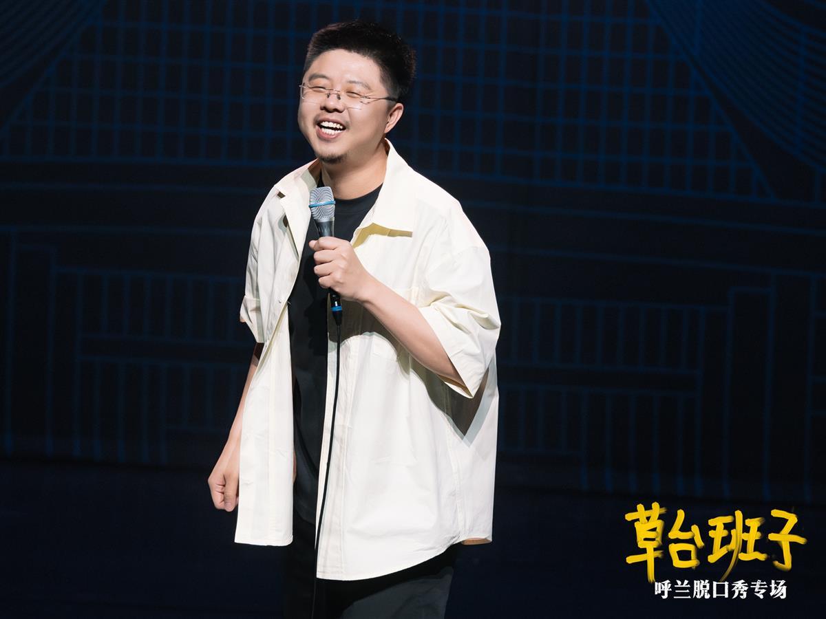 如何对抗焦虑？《草台班子》专场和它身后的呼兰：动起来，朝前走