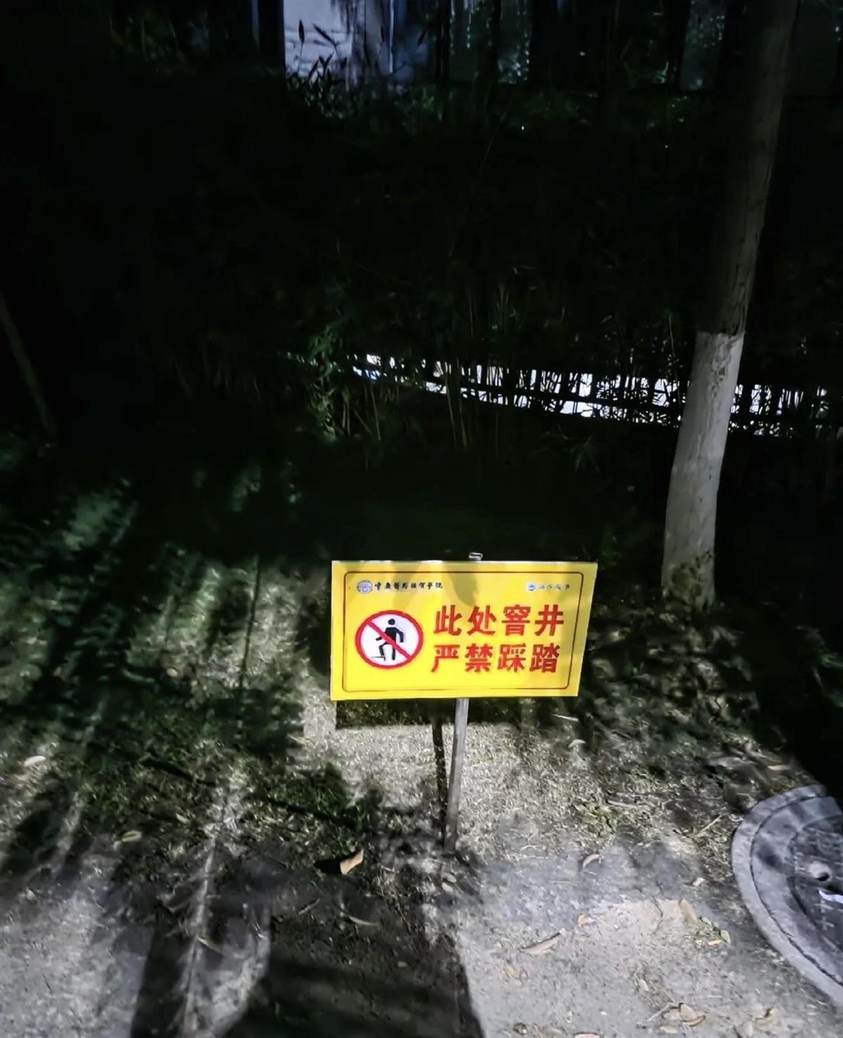“严禁踩踏！”大学生掉进化粪池遇难次日，校内多处井盖立了警示牌