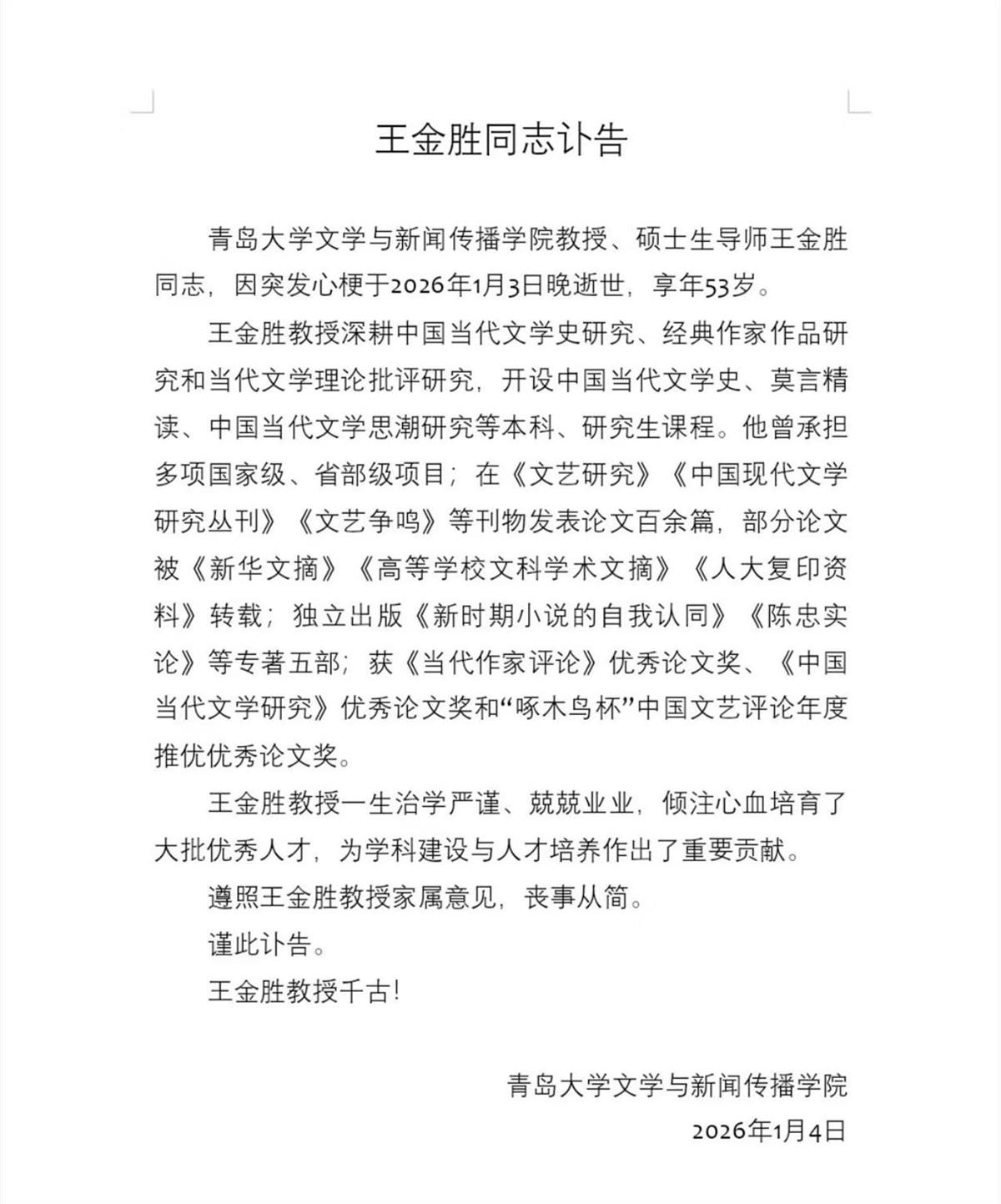 青岛大学教授王金胜逝世，享年53岁，全国高被引学者荣誉传承遗憾落幕