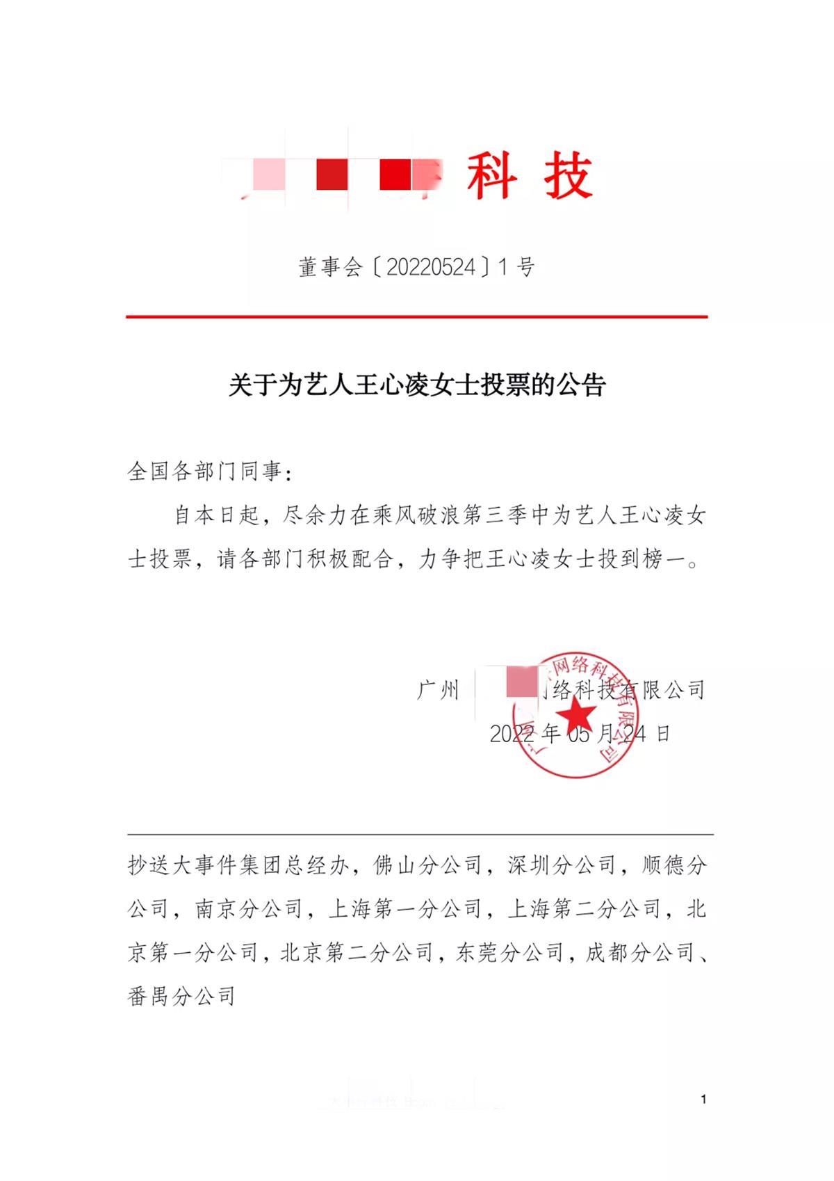 南京一公司发文号召为王心凌投票董事长是85后喜欢她的歌