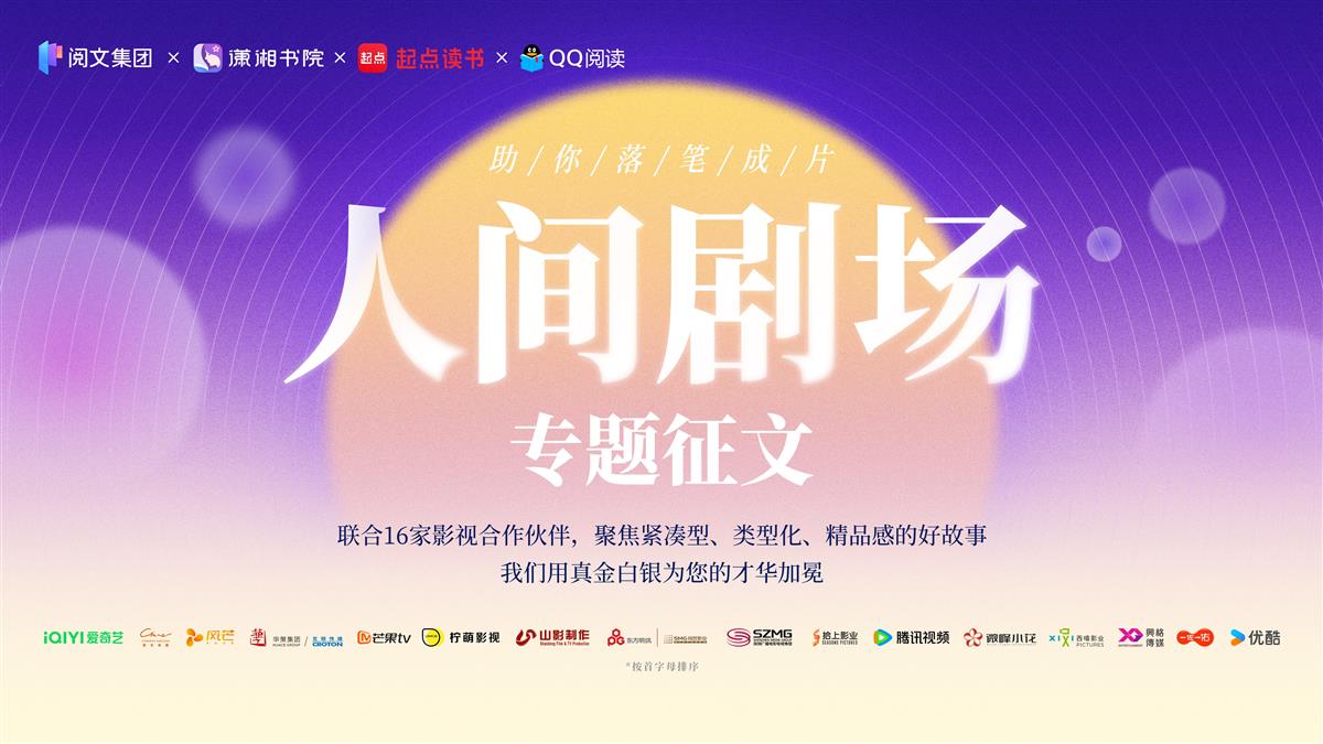 联动四大平台12家影视巨头，阅文启动“人间剧场”征文再寻好故事