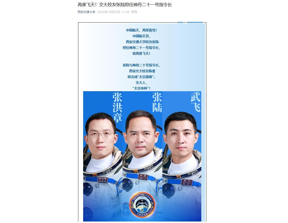 西安交大热烈祝贺张陆二度飞天，校友太空接力再添佳绩，校友陈冬接棒，已有六位校友登太空，次数纪录保持者再创辉煌