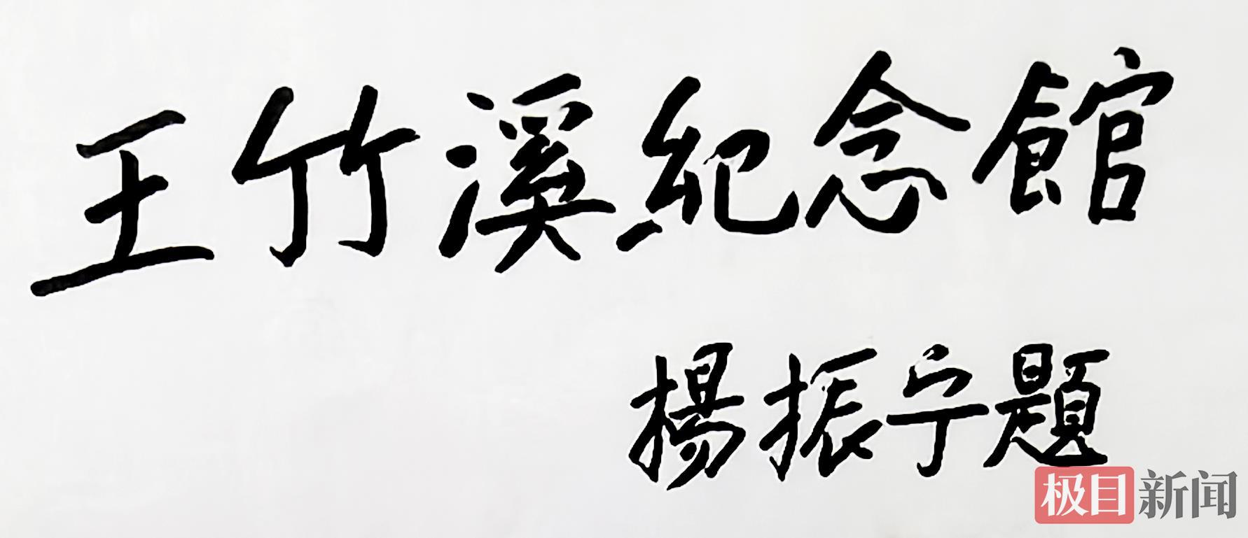 2005年5月底，杨振宁为湖北省公安县王竹溪纪念馆题写的馆名（受访者张遵明供图）.jpg