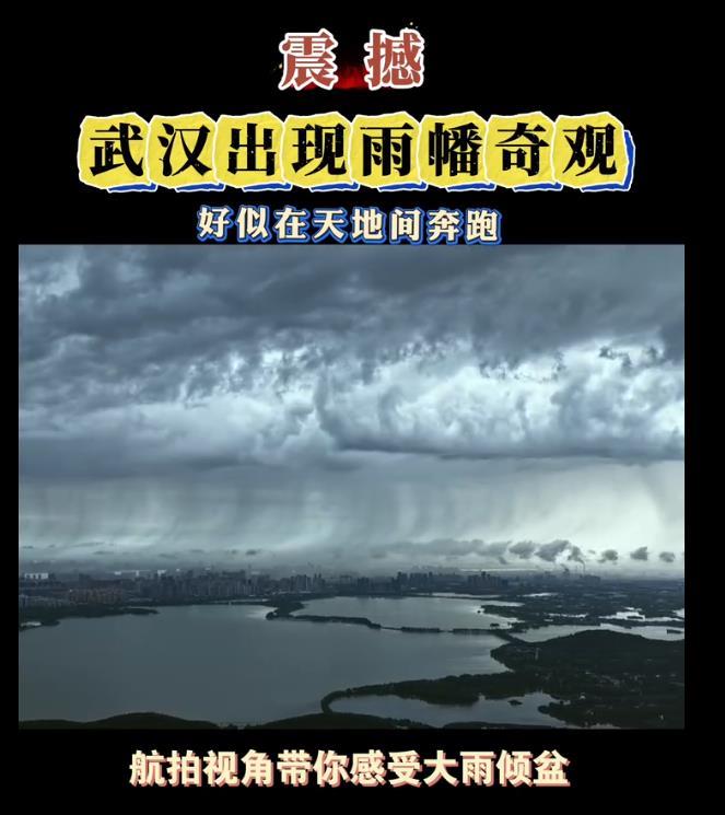 6月29日武汉雨幡奇观.png