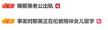 那英老公被曝出轨，不久前的节目里那英刚提到“上荒岛只带老公”，孩子曾开玩笑：妈妈没有爸爸能活吗？