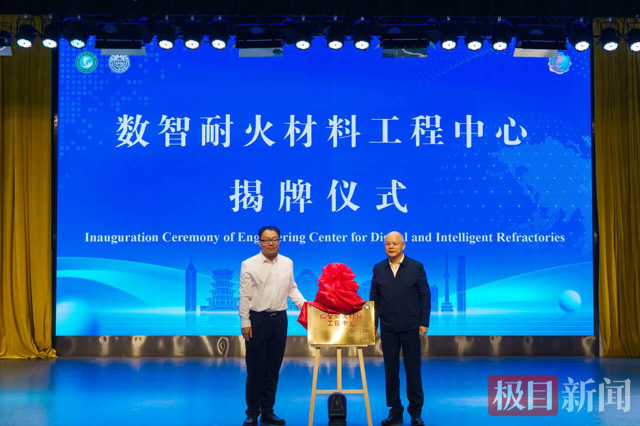 武科大党委书记倪红卫、耐火材料创新联盟轮值主席单位——濮阳濮耐高温材料集团董事长助理刘诚为全球首个“数智耐火材料工程中心”揭牌  摄影：孙正恒.jpg