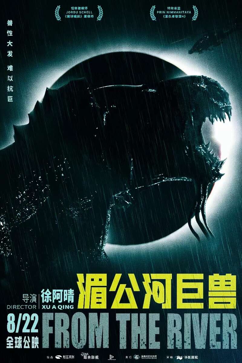 电影《湄公河巨兽》举行全球首映礼,导演徐阿晴畅谈拍摄往事 | 极目