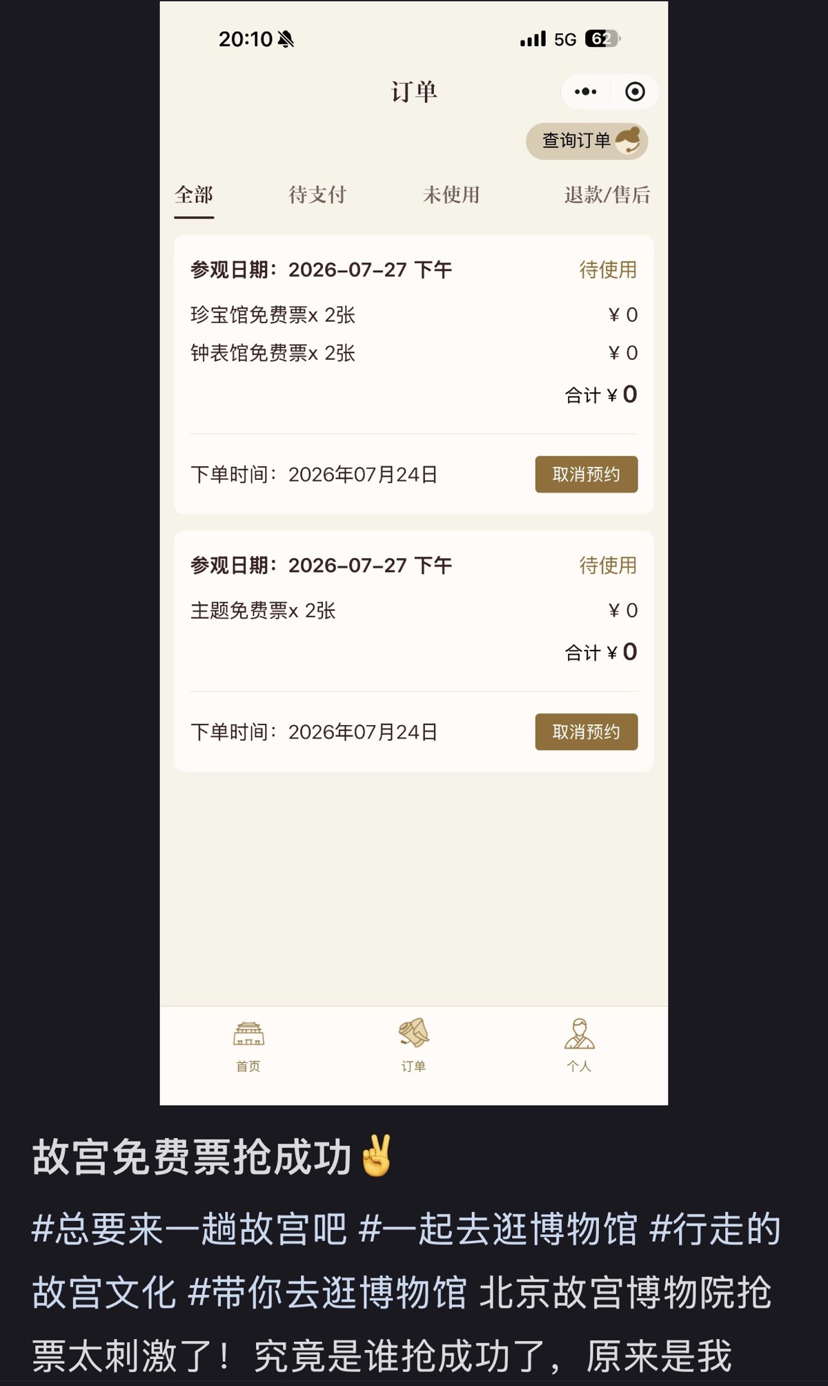 太火爆！记者体验“故宫免费开放日”门票预约：系统多次提示购票人数太多请稍候！也有幸运儿抢到票晒订单截图(图3)