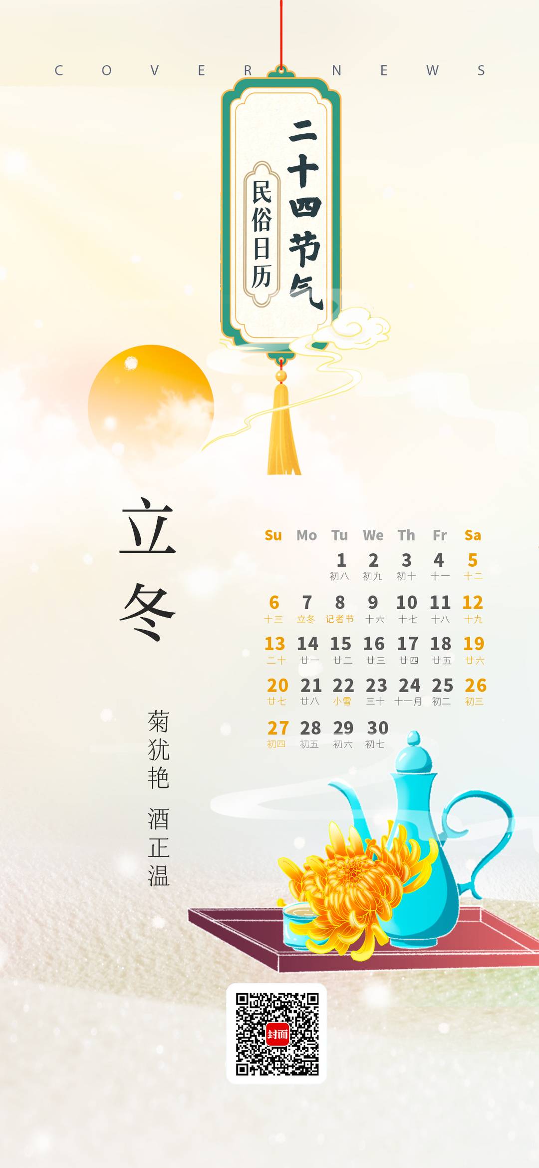 立冬温酒话滋味 酸甜苦辣尽在心 | 民俗日历·二十四节气 | 极目新闻