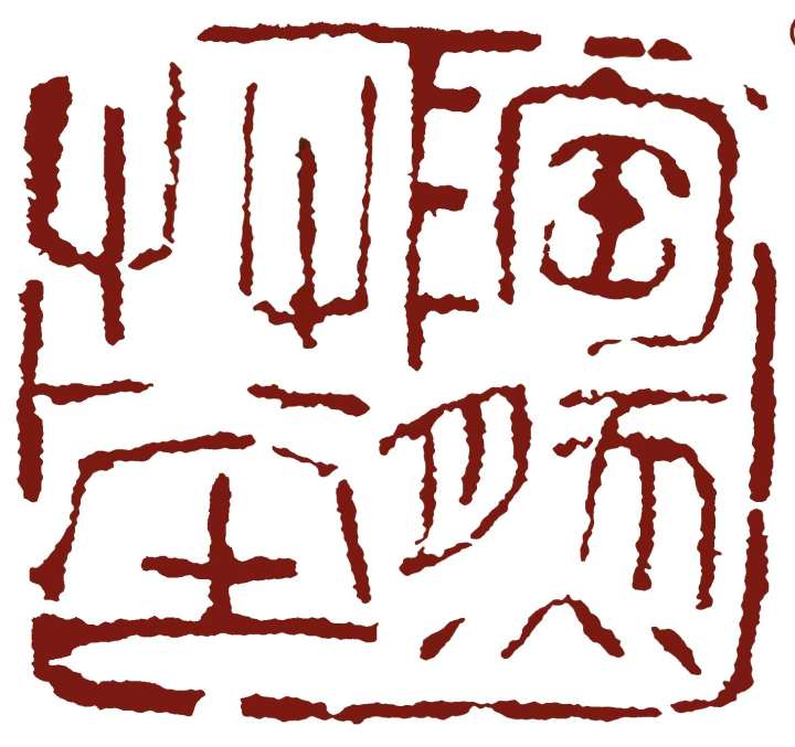 孤琴不绝 艺海长流——叶一苇老师诗词篆刻作品赏读 | 极目新闻