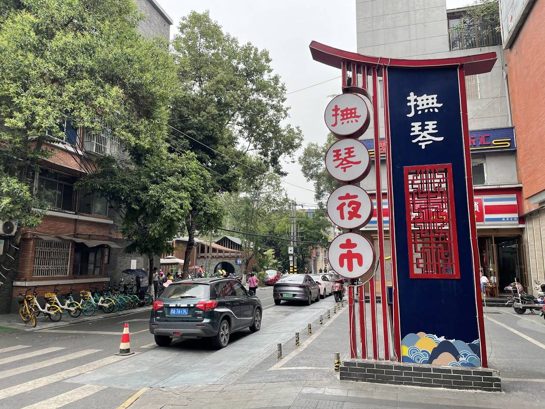 成都抚琴夜市扰民?