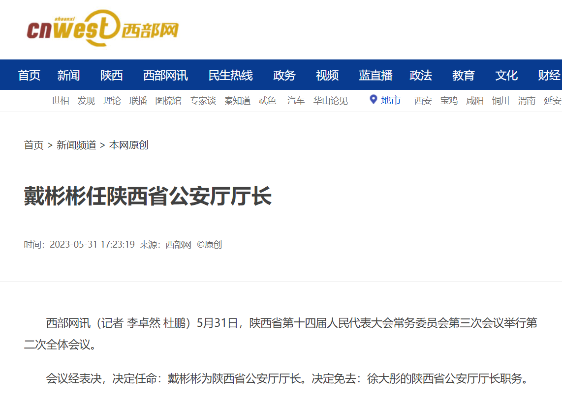 戴彬彬任陕西省公安厅厅长 | 极目新闻