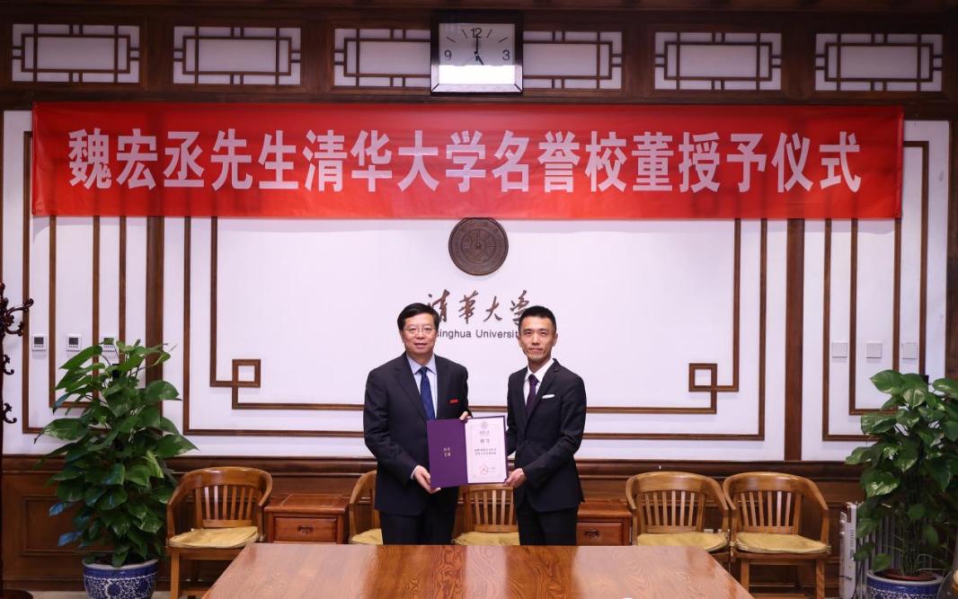 清华大学聘请魏宏丞先生为名誉校董 | 极目新闻