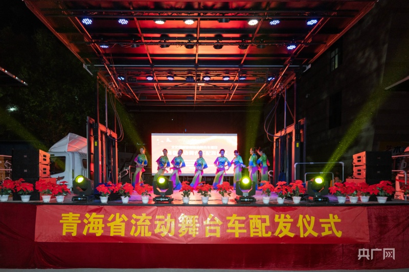 青海为14家基层艺术团体配发流动舞台车 | 极目新闻