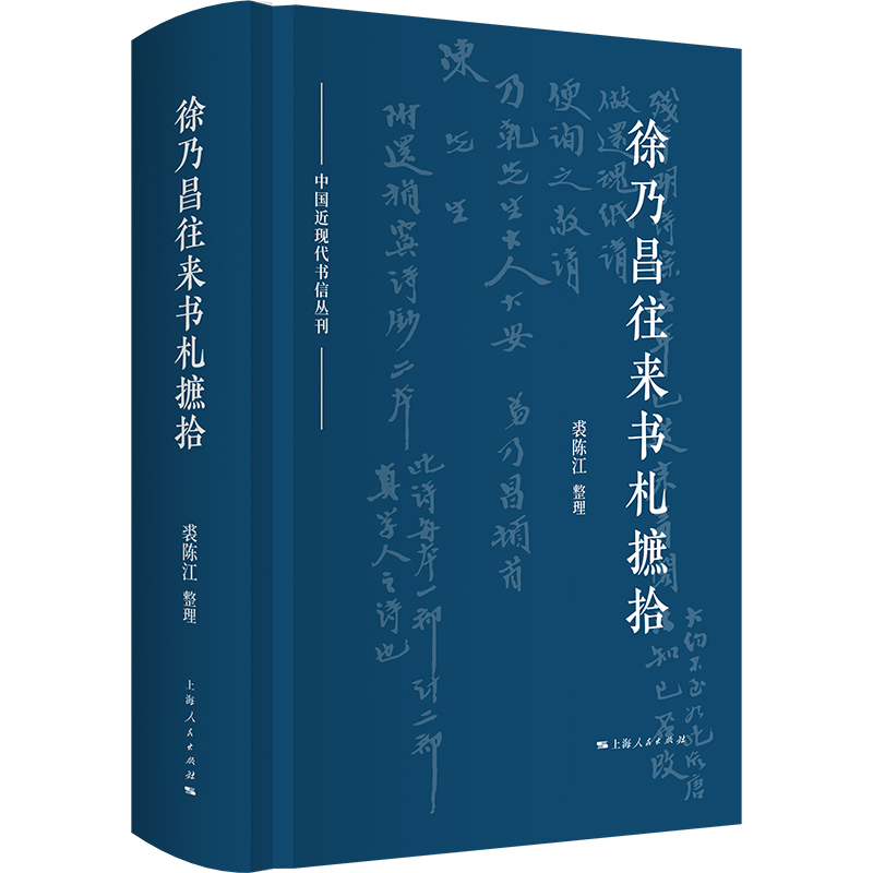 "平生交游皆海内名辈"——《徐乃昌往来书札摭拾》整理前言 | 极目