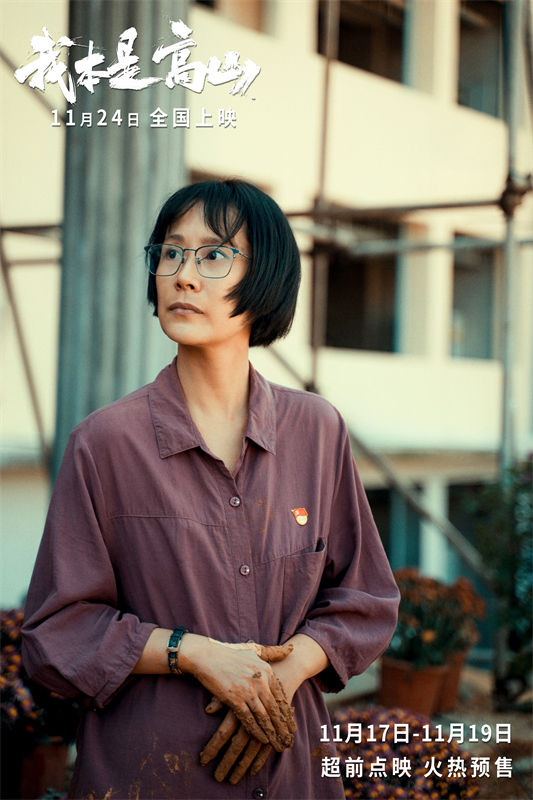 电影《我本是高山》由郑大圣,杨瑾执导,袁媛,陈麒凌编剧,海清领衔主演