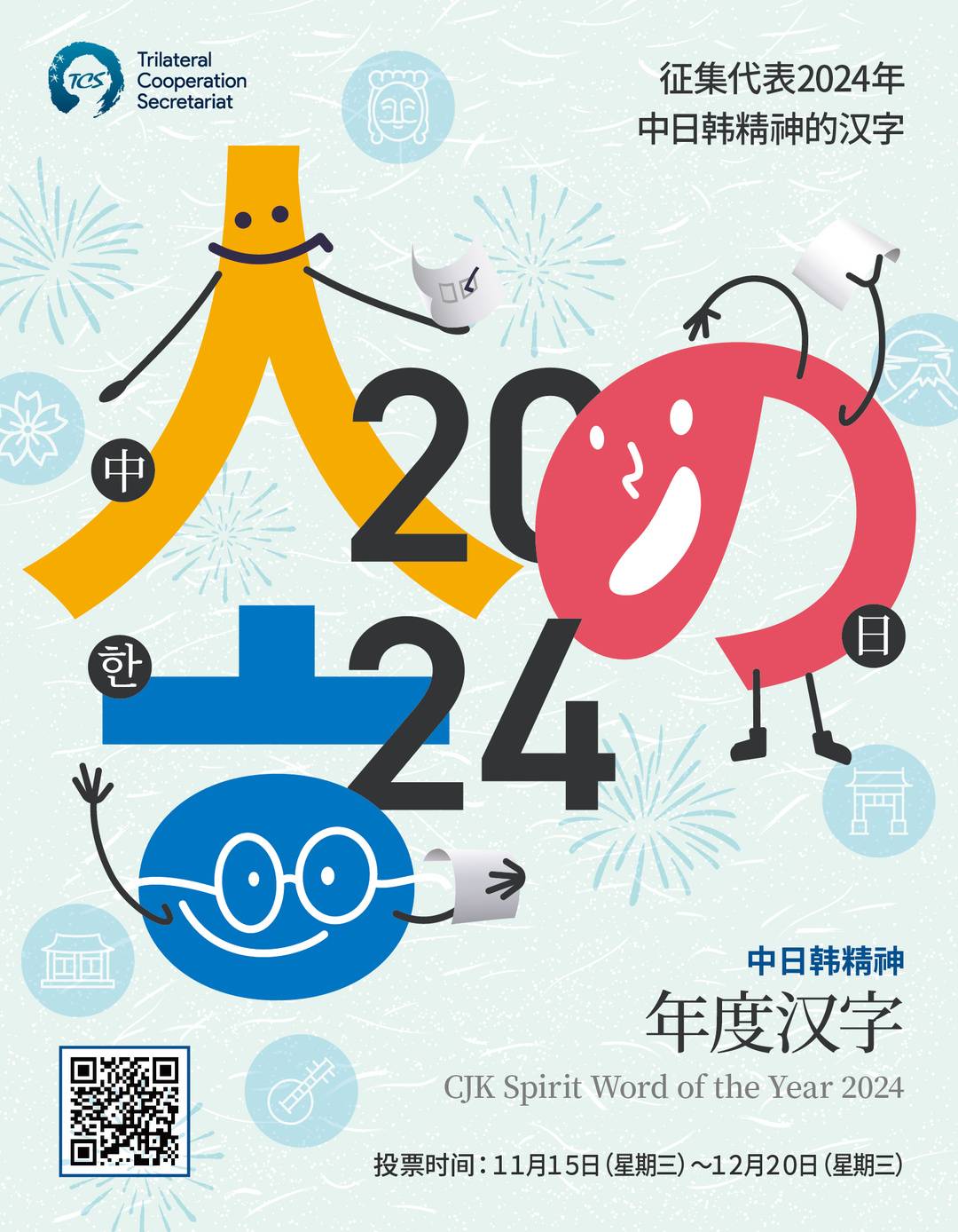 中日韩合选“2024年度汉字”，去年“和合”高票当选 | 极目新闻