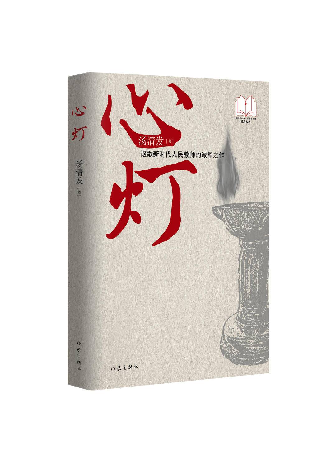 讴歌人民教师点亮孩子心灯长篇小说心灯出版