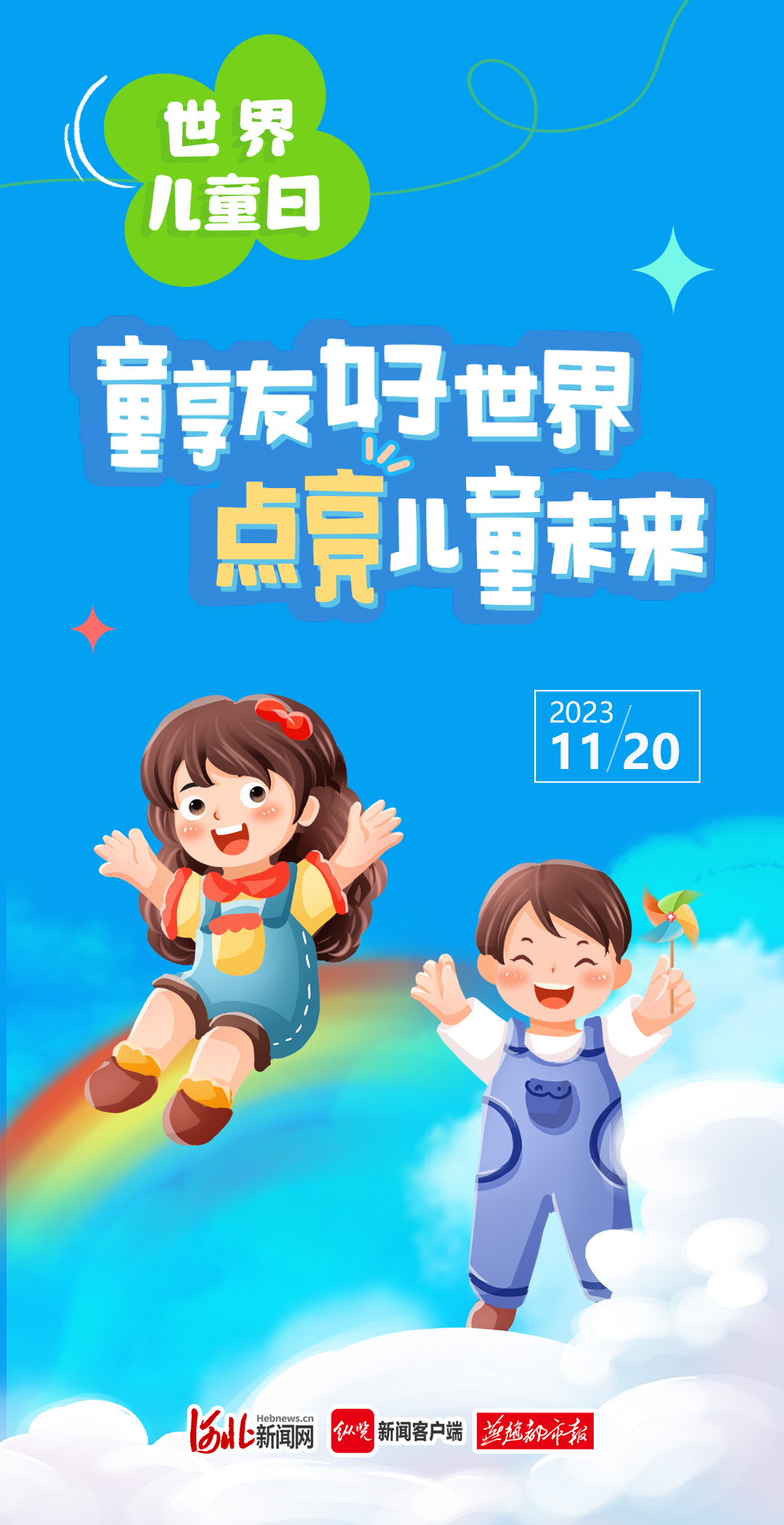 世界儿童日丨呵护儿童,与爱"童"行 | 极目新闻