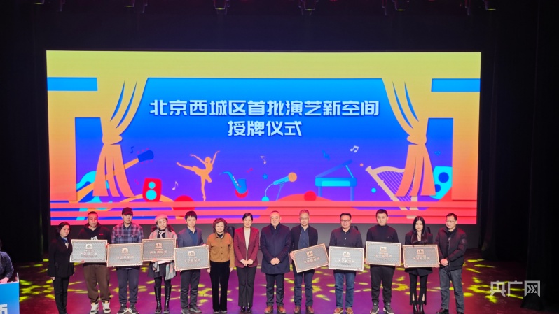 北京西城为首批8个“演艺新空间”授牌 | 极目新闻