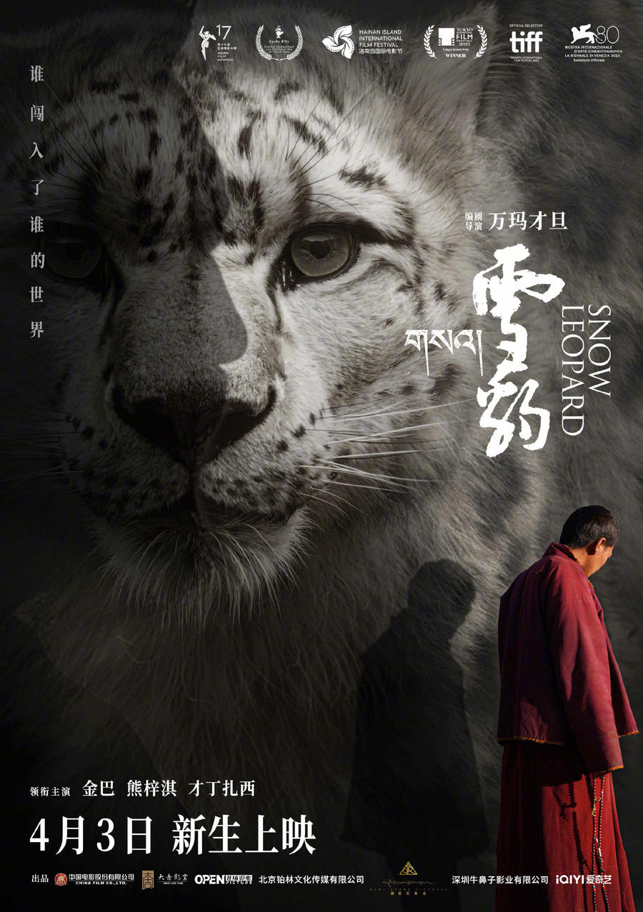 万玛才旦遗作《雪豹》定档4月3日,目前已有8部电影清明档上映