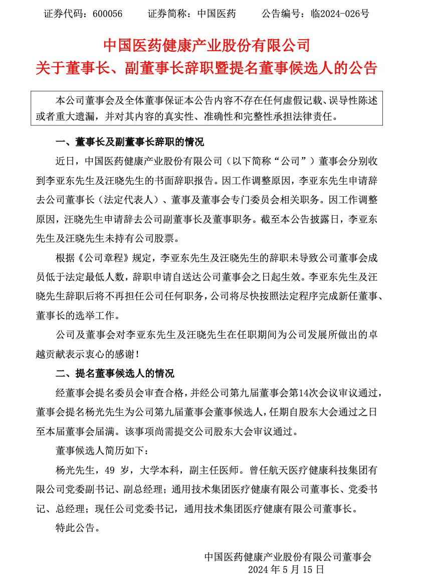 中国医药:董事长李亚东,副董事长汪晓因工作调整辞职