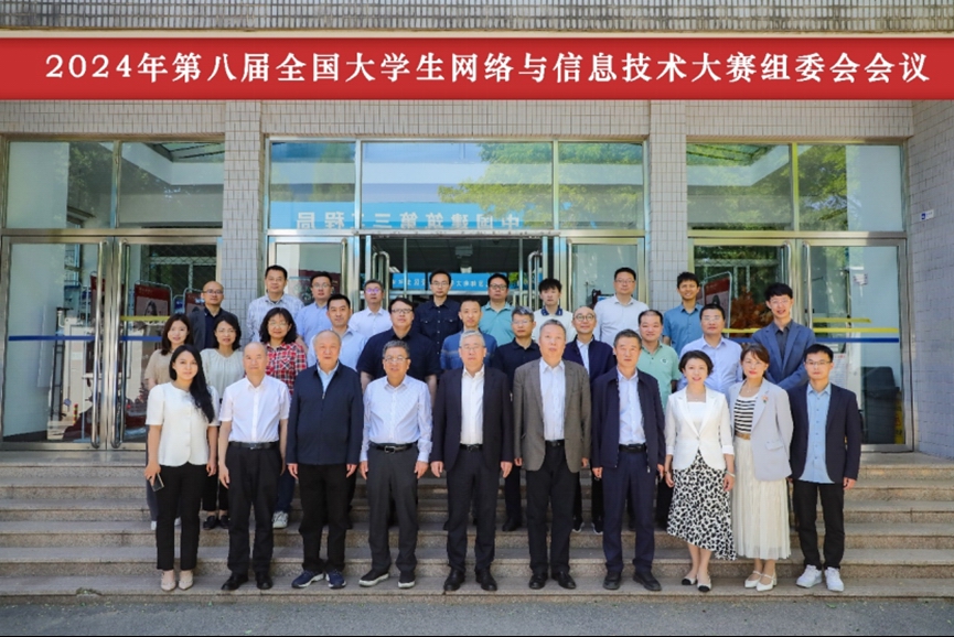 由北京邮电大学承办的第八届全国大学生网络与信息技术大赛正式启动